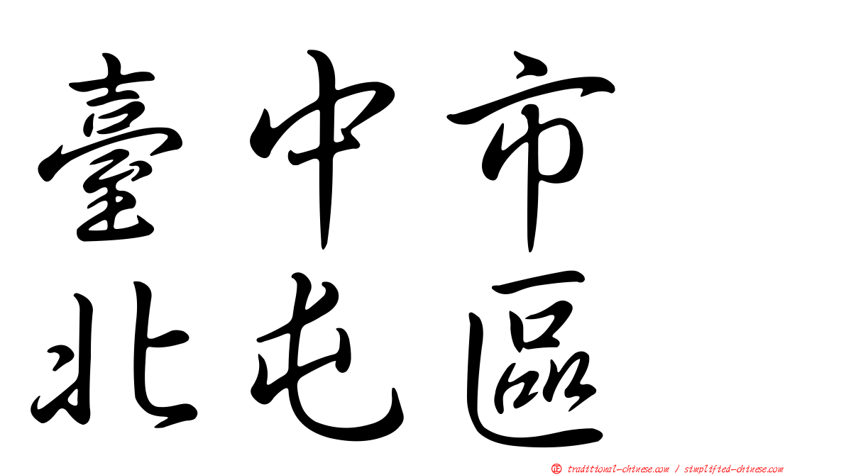 臺中市　北屯區